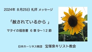 2024年 8月 25日 礼拝「赦されているから」マタイの福音書６章９〜12節