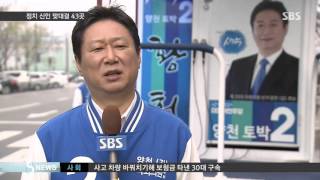 여야 '정치 신인' 맞대결 43곳…살얼음판 승부 / SBS