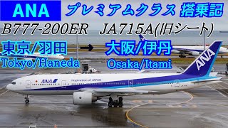 【ANA Vlog】ANA プレミアムクラス搭乗記 東京/羽田→大阪/伊丹 B777-200ER JA715A #ANA #プレミアムクラス #飛行機