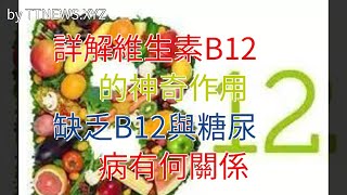 詳解維生素B12的神奇作用，缺乏B12與糖尿病有何關係