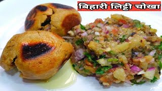 बिहारी लिट्टी चोखा /bihari litti chokha recipe hindi /traditional litti chokha recipe/bati chokha