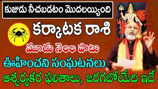 కుజుడు నీచబడ్డాడు | Karkataka Rasi 2023 | Karkataka Rasi Phalalu 2023 To 2024 In Telugu | Cancer