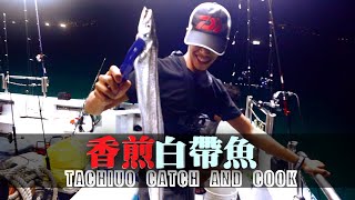 【C\u0026C】超好吃的香煎白帶魚！自己釣自己吃！| 2019/09/14 | 船釣白帶小搞搞-天亞釣法!