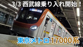 【3/3西武線初営業運転！】警笛あり！東京メトロ17000系17101F 石神井公園 発車