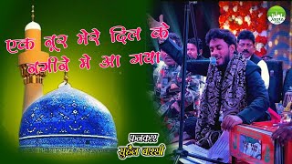 एक नूर मेरे दिल के नगिने में आ गया | Ek Noor Mere Dil Ke Nagine Me Aa Gya | Suhail Warshi Qawali