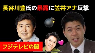 長谷川豊氏の暴露に笠井アナ反撃フジテレビの闇