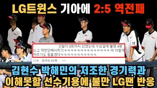 LG트윈스 기아에 2:5 역전패 마지막 9회를 버티지 못하고 역전 허용 감독의 이해못할 선수기용에 분노한 LG팬 반응 모음(2024년 7월 10일 LG트윈스 기아타이거즈)