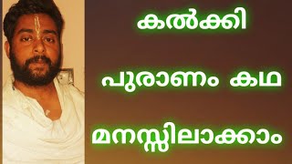 കൽക്കി പുരാണം Kalki Puranam Story