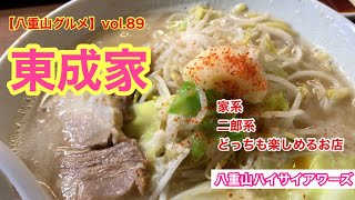 【八重山・石垣島グルメ】vol.89 東成家 家系、二郎系の両方食べれるお店