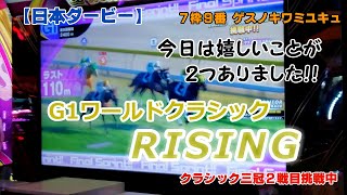 ６７　メダルゲーム　G１ワールドクラシック　RISING　ビクトリーチャレンジ　【朝日杯フューチュリティステークス】　ポイント追加　クラシック三冠　日本ダービー他　２７