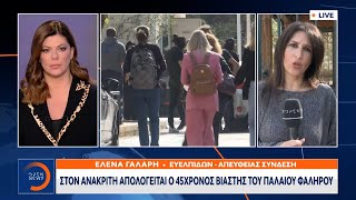 Στον ανακριτή απολογείται ο 45χρονος βιαστής του Παλαιού Φαλήρου | Μεσημεριανό Δελτίο Ειδήσεων