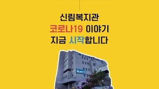 [신림종합사회복지관] 코로나와 함께 한 1년, 우리는 안녕(welfare)합니다.