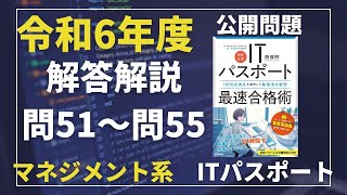 令和6年度　ITパスポート試験　過去問（公開問題）・解答解説　マネジメント系　問51～問55　#itパスポート #iパス