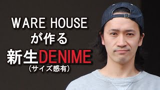 【ドゥニーム】アメカジ狂いがWARE HOUSEが作る新生DENIMEを紹介!!220A(OFF SET XX MODEL)サイズ感・シルエットも参考になればと‥【Denime/ウエアハウス】