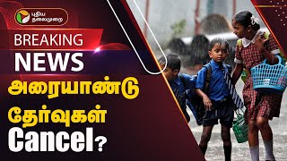 #BREAKING: அரையாண்டு தேர்வுகள் Cancel? | RAIN | TAMILNADU