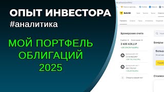 Мой портфель облигаций 2025. Избранные облигации, плюсы, минусы