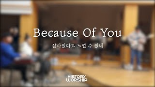 20.02.20 히스토리워십 2월 연합집회 중 HISTORY WORSHIP(히스토리워십) - Because Of You