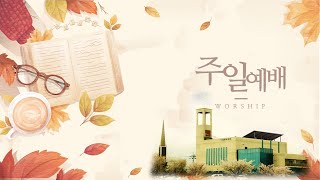 이월감리교회 주일 오전 9시예배(2024.10.6)