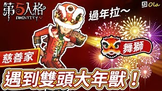 【第五人格】🎭慈善家：遇到雙頭大年獸！要過年拉！除夕夜都收到紅包了嗎？【歐拉】Identity V