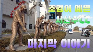 서산수cc후반(02) 달려라백돌이