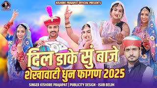 Dil dake su baaje / शेखावाटी धुन फागुण / New Bhajan 2025 / Singer kishore prajapat