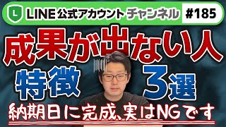 #185.【意外と多い】成果が出ない人の特徴をお伝えします！あなたは大丈夫？