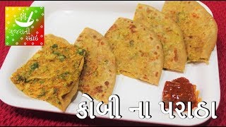 Kobi Na Paratha - કોબી ના પરાઠા | Recipes In Gujarati [ Gujarati Language] | Gujarati Rasoi