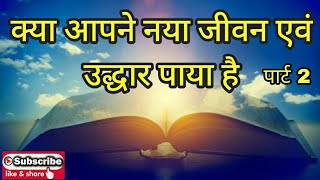 #नयाजीवन #उद्धार #christian #masih क्या आपने नया जीवन या उद्धार पाया है।