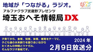 【ラジオ番組】アルファクラブ武蔵野プレゼンツ・埼玉おへそ情報局DX　2024年2月9日放送分～朝霞市・志木市・和光市・新座市・775ライブリーFMより放送したものを再編集して配信します。