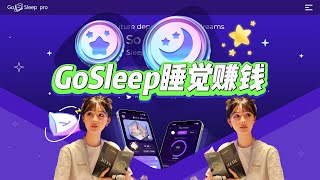 GoSleep睡覺賺錢？Arbitrum X2E GoSleep結合 GameFi、SocialFi 和 HealthFi的Web3生活類應用程序，由Foresight Ventures領投