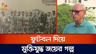 ফুটবল দিয়ে মুক্তিযু*দ্ধ জয়ের গল্প | Football | Freedom Fighter | Sports | Nagorik TV