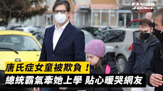 唐氏症女童被欺負！總統霸氣牽她上學 貼心暖哭網友