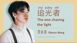 The one chasing the light 追光者 Lyrics (Chinese, Pinyin, English) | Learn Chinese with songs