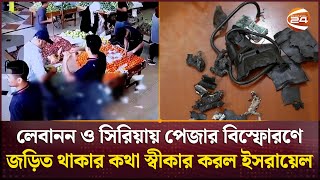 লেবানন ও সিরিয়ায় পেজার বি*স্ফো*র*ণে জড়িত থাকার কথা স্বীকার করল ইসরায়েল | Channel 24