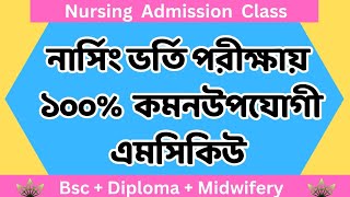 nursing admission 2025 | MCQ- 04| নার্সিং ভর্তি প্রস্তুতি |