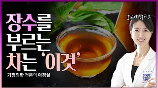 [영양과 건강] 홍차의 효능 (1) 혈당 (2) 내장지방 (3) 수명연장 #닥터몽 #장수 #홍차