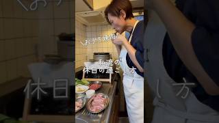 休日の過ごし方　おうち焼肉#シンママ #vlog #おうち焼肉#焼肉 #ワーママ #shorts