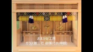 おまかせ工房　神棚　ガラス本雅三社 御簾付き　kamidana