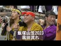 yamakasa iiduka komoda 飯塚山笠菰田流れ2023 7 13