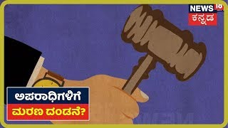 Nirbhaya ಅತ್ಯಾಚಾರ ಪ್ರಕರಣದ ತೀರ್ಪಿಗೆ ಕ್ಷಣಗಣನೆ ಆರಂಭ; ಅಪರಾಧಿಗಳಿಗೆ ಮರಣ ದಂಡನೆ ಖಾಯಂ ?