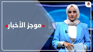 موجز الاخبار | 10 - 10 - 2022 | تقديم شيماء امين | يمن شباب