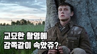 1917이 촬영에 쓴 몇 가지 속임수