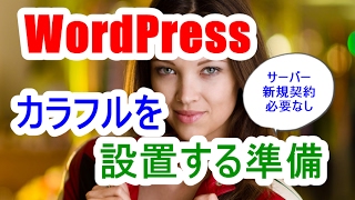 wordpressワードプレスにカラフルを設置する方法！！既存のワードプレスでＯＫ！