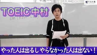 やった人は出るし やらなかった人は出ない！（TOEIC中村澄子）