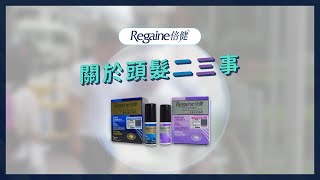 【脫髮脫到懷疑人生？Regaine幫你「從頭開始」解決初禿問題】