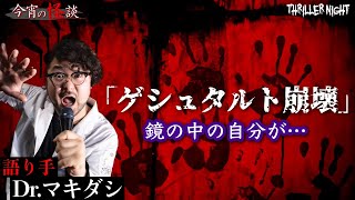 【今宵の怪談】ゲシュタルト崩壊に挑んだTさん…鏡に写る自分に向かって毎日、◯ねと言い続けた結果…【Dr.マキダシ】【スリラーナイト】