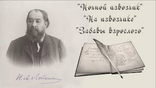 Н. А. Лейкин Ночной извозчик, На извозчике, Забавы взрослого рассказы, аудиокниги N. A. Leikin