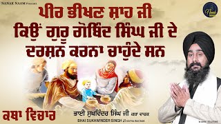 Peer ਭੀਖਣ ਸ਼ਾਹ ਜੀ ਕਿਉਂ #gurugobindsinghji ਦੇ ਦਰਸ਼ਨ ਕਰਨਾ ਚਾਹੁੰਦੇ ਸਨ ? Bhai Sukhwinder Singh Ji #katha