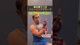 コスパ最強！絶対に買うべきトレーニンググローブを紹介！#筋トレ #ダイエット #pr