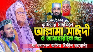 কুমিল্লায় আল্লামা সাঈদী ও আজহারীকে নিয়ে একি বললেন শাইখ জসিম উদ্দীন রহমানী | Jashim Uddin Rahmani waz